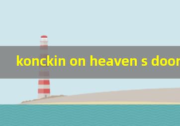 konckin on heaven s door吉他谱